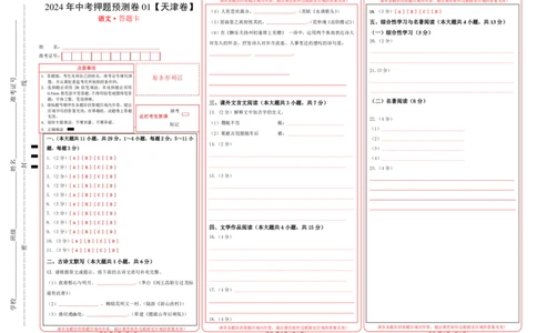 2024年中考押题预测卷01（天津卷）-语文（答题卡）_中考复习资料_语数英物化_1语文中考复习_赠送：2024中考模拟题_押题预测