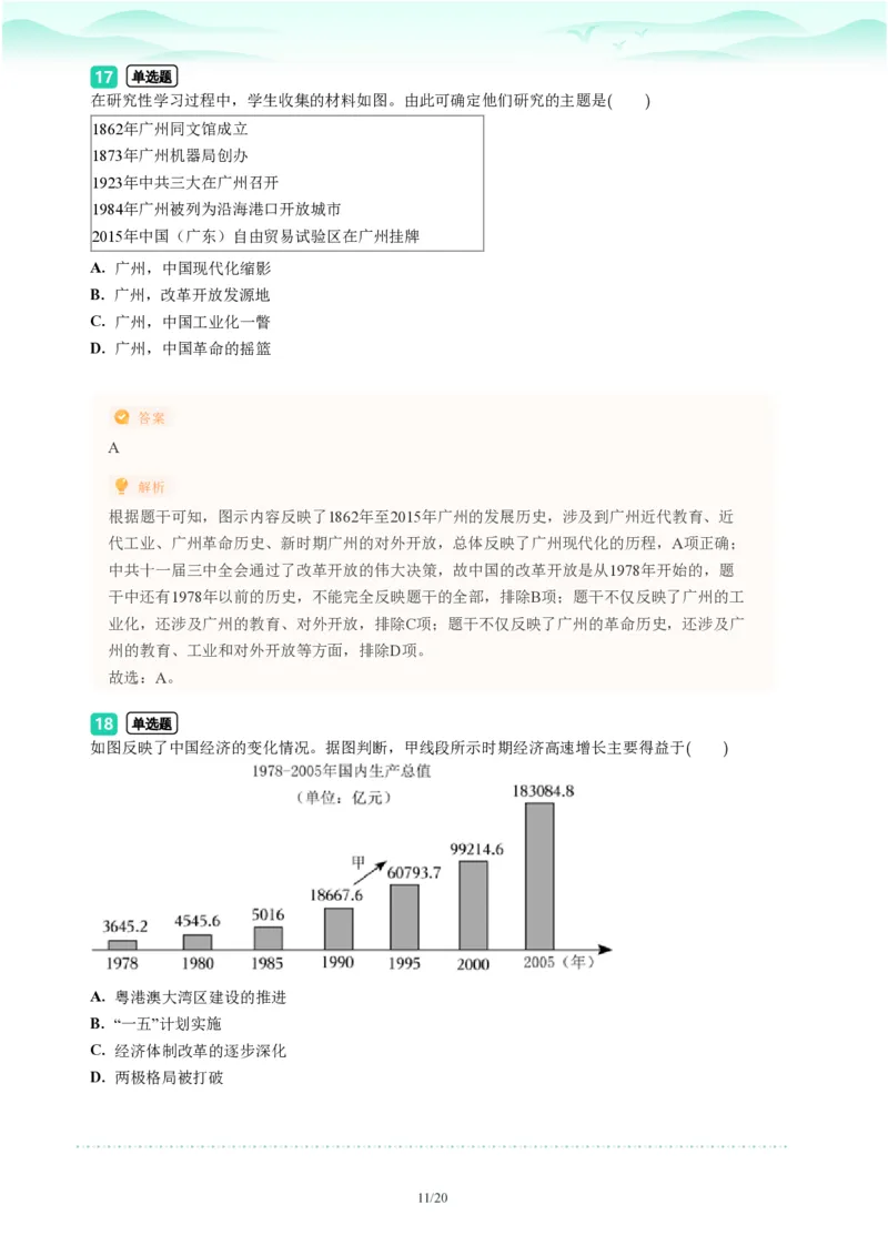 2023年广东省广州市荔湾区中考一模历史试题-解析版_初中近3年全区全科一模真题_2023年广州初三一模各区各科真题卷（44份）_历史2023年广州中考一模