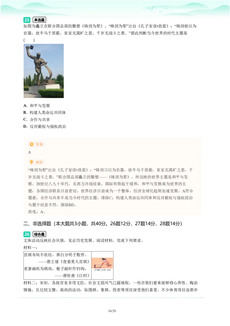 2023年广东省广州市荔湾区中考一模历史试题-解析版_初中近3年全区全科一模真题_2023年广州初三一模各区各科真题卷（44份）_历史2023年广州中考一模