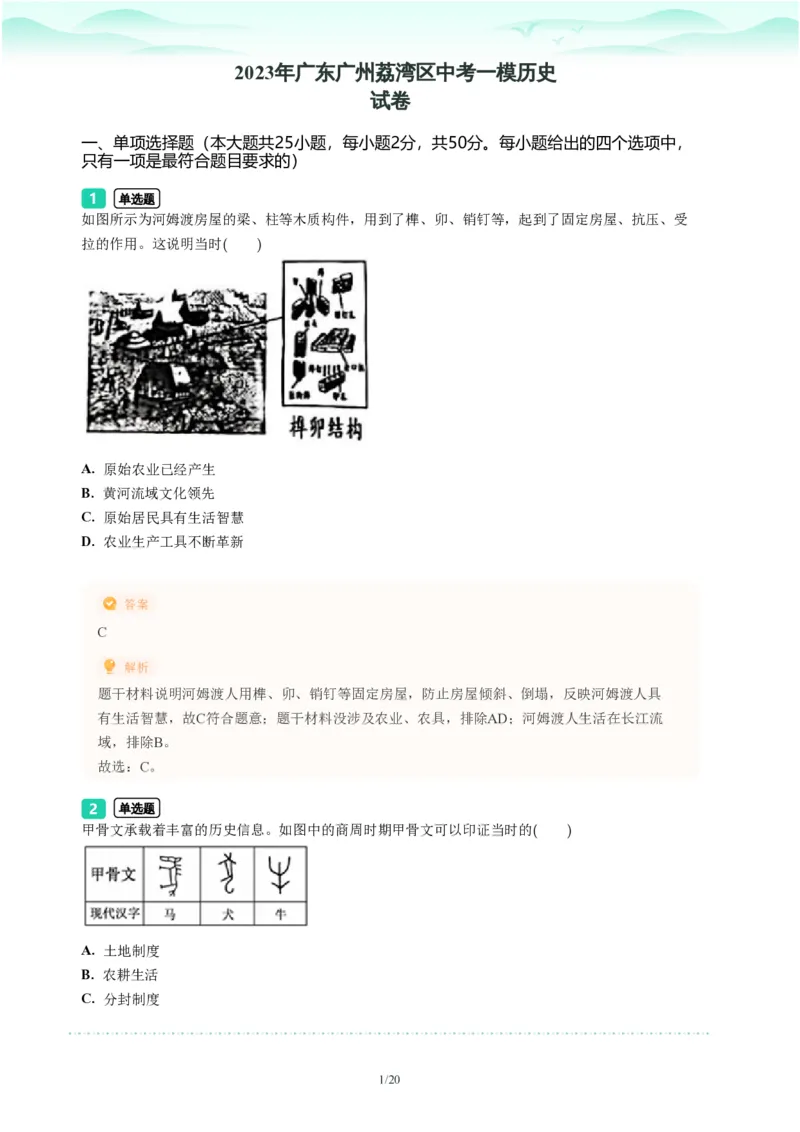 2023年广东省广州市荔湾区中考一模历史试题-解析版_初中近3年全区全科一模真题_2023年广州初三一模各区各科真题卷（44份）_历史2023年广州中考一模