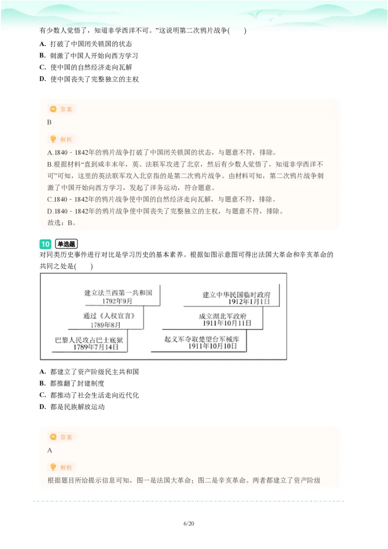 2023年广东省广州市荔湾区中考一模历史试题-解析版_初中近3年全区全科一模真题_2023年广州初三一模各区各科真题卷（44份）_历史2023年广州中考一模
