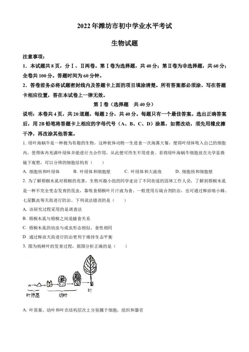 精品解析：2022年山东省潍坊市中考生物真题（原卷版）_6生物中考复习_2025中考复习资料_中考真题（近三年）_2022年生物中考真题114份_精品解析：2022年山东省潍坊市中考生物真题