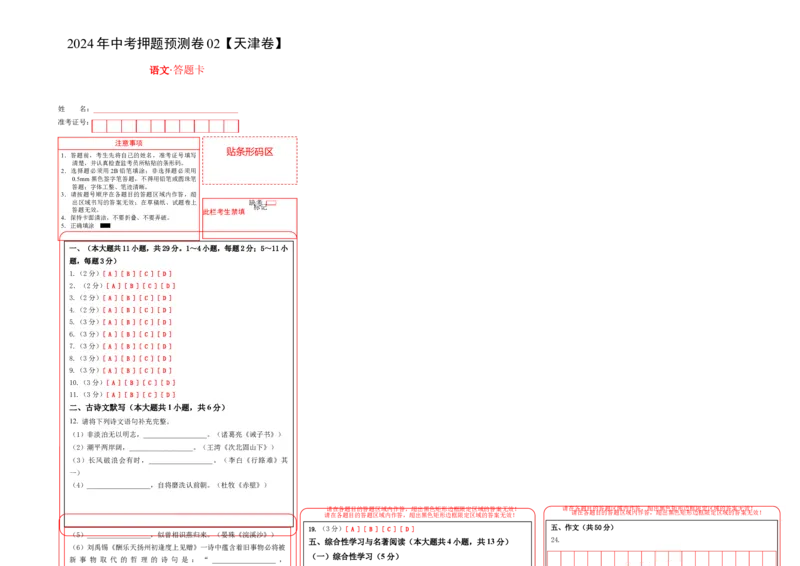 2024年中考押题预测卷02（天津卷）-语文（答题卡）_中考复习资料_语数英物化_1语文中考复习_赠送：2024中考模拟题_押题预测