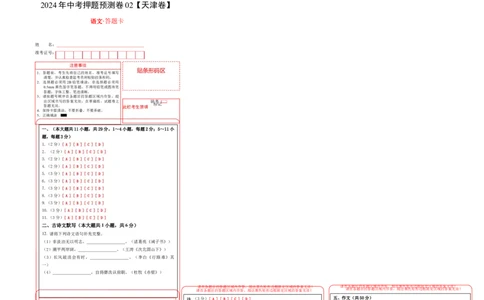 2024年中考押题预测卷02（天津卷）-语文（答题卡）_中考复习资料_语数英物化_1语文中考复习_赠送：2024中考模拟题_押题预测