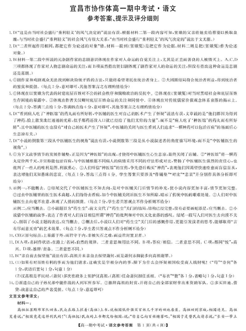 语文答案-宜昌市高一期中联考_2025年05月试卷_0508湖北省宜昌市协作体2024-2025学年高一下学期期中_湖北省宜昌市协作体2024-2025学年高一下学期期中考试语文试卷（PDF版，含答案）