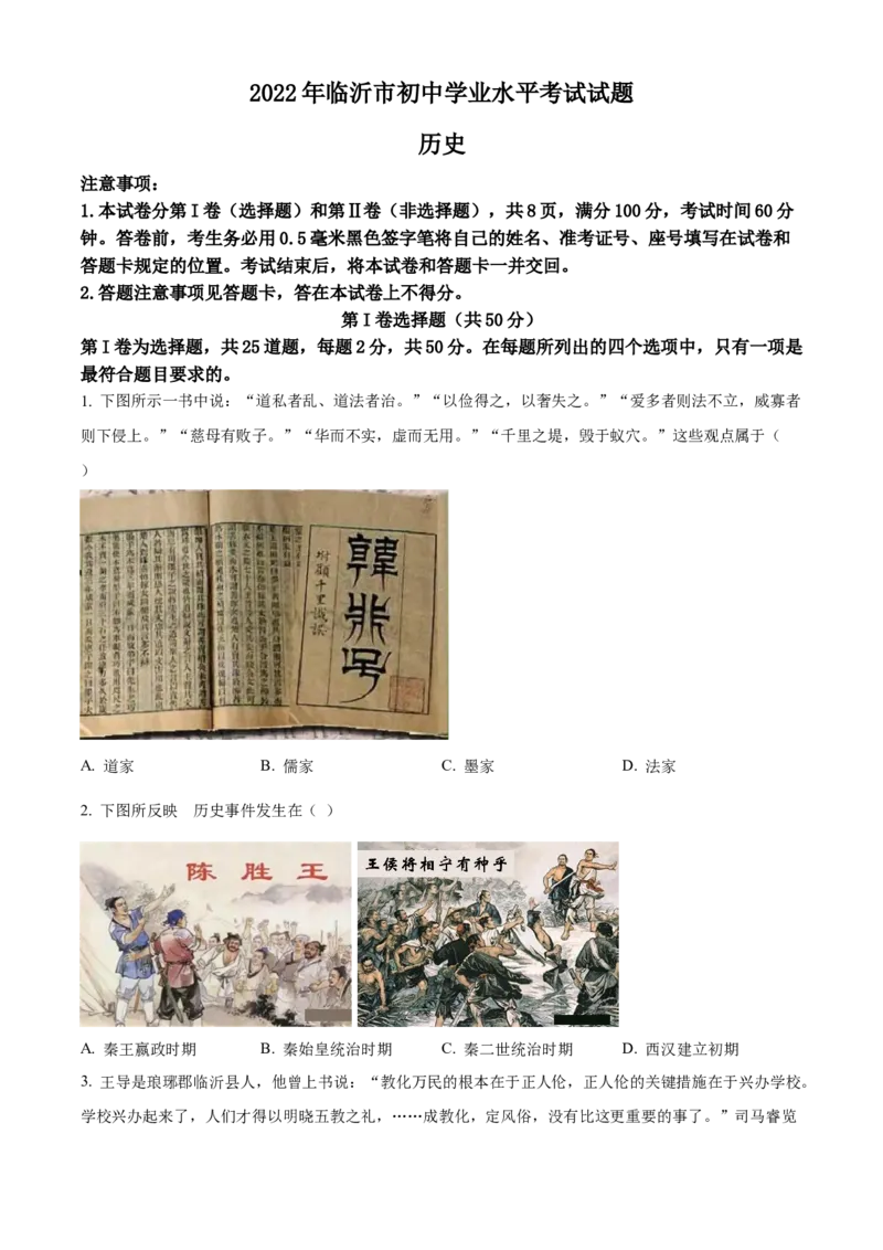精品解析：2022年山东省临沂市中考历史真题（原卷版）_8历史中考复习_2025年中考复习资料_中考真题（近三年）_2022年中考历史试卷114份_精品解析：2022年山东省临沂市中考历史真题