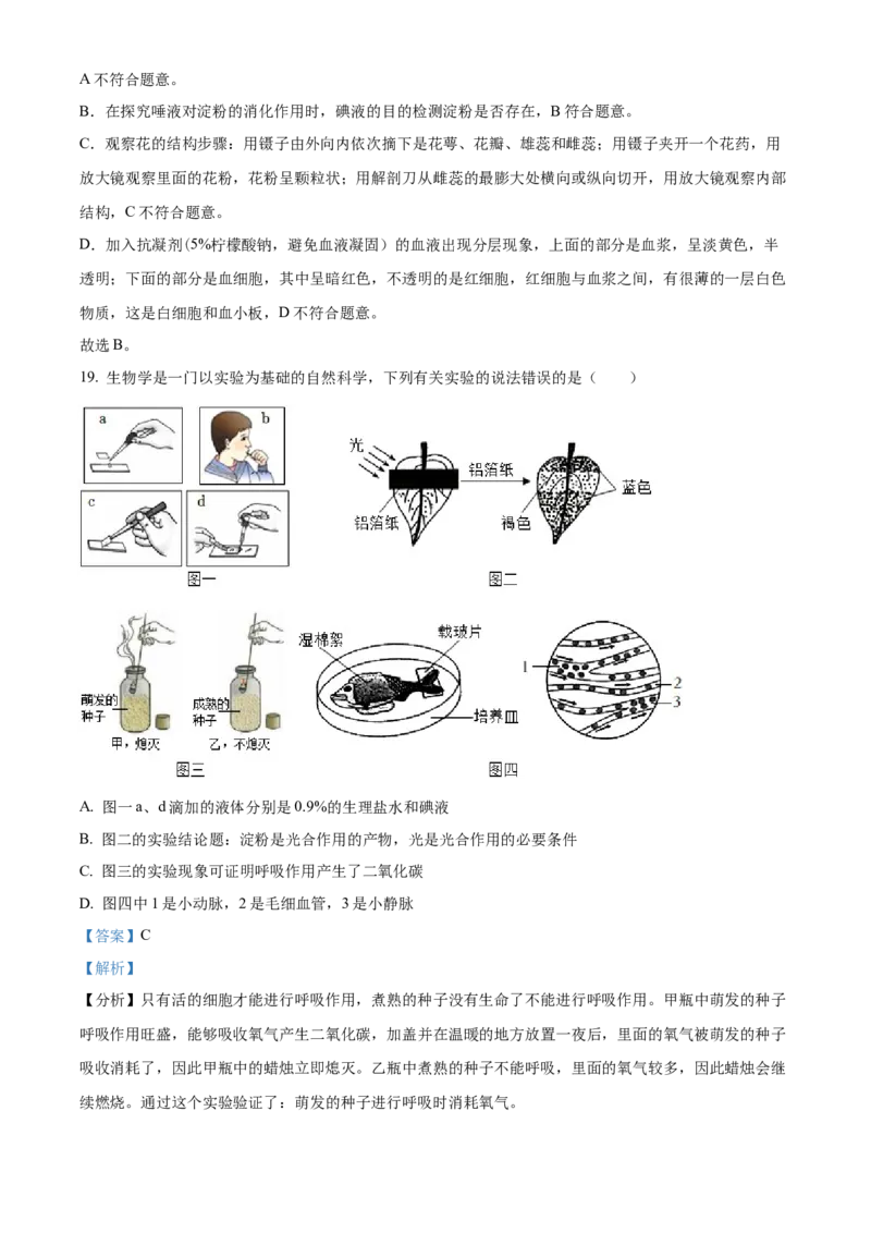 精品解析：2022年山东省菏泽市中考生物真题（解析版）_6生物中考复习_2025中考复习资料_中考真题（近三年）_2022年生物中考真题114份_精品解析：2022年山东省菏泽市中考生物真题