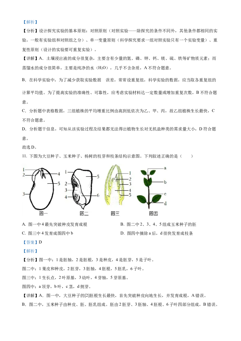 精品解析：2022年山东省菏泽市中考生物真题（解析版）_6生物中考复习_2025中考复习资料_中考真题（近三年）_2022年生物中考真题114份_精品解析：2022年山东省菏泽市中考生物真题