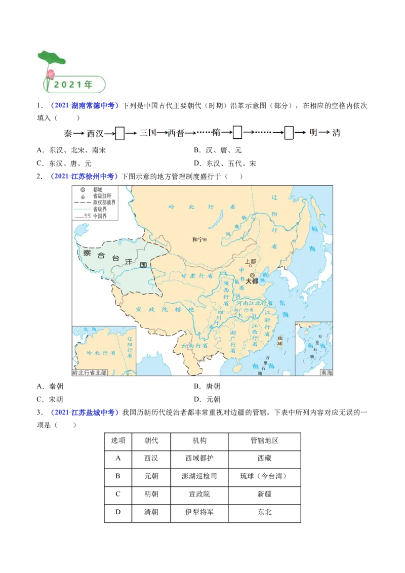 第11课元朝的统治（原卷版）_8历史中考复习_2024年中考复习资料_专项复习资料_完三年（2021-2023）中考历史真题分项汇编（全国通用）_七年级下册（单元内分课时呈现）