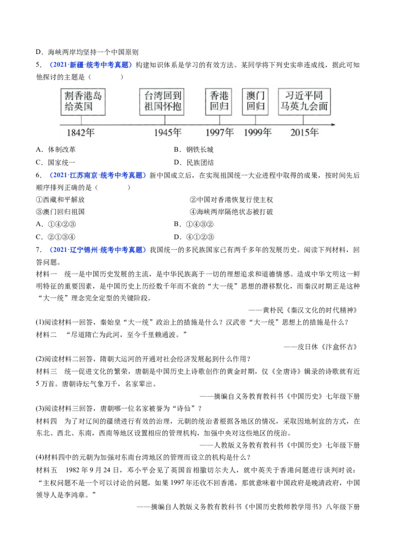 第14课海峡两岸的交往（原卷版）_8历史中考复习_2024年中考复习资料_专项复习资料_完三年（2021-2023）中考历史真题分项汇编（全国通用）_八年级下册（单元内分课时呈现）