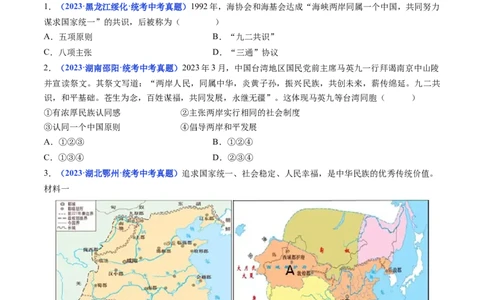 第14课海峡两岸的交往（原卷版）_8历史中考复习_2024年中考复习资料_专项复习资料_完三年（2021-2023）中考历史真题分项汇编（全国通用）_八年级下册（单元内分课时呈现）
