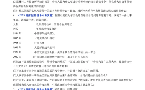 第14课海峡两岸的交往（原卷版）_8历史中考复习_2024年中考复习资料_专项复习资料_完三年（2021-2023）中考历史真题分项汇编（全国通用）_八年级下册（单元内分课时呈现）