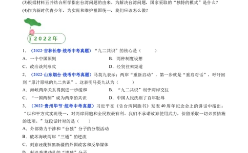 第14课海峡两岸的交往（原卷版）_8历史中考复习_2024年中考复习资料_专项复习资料_完三年（2021-2023）中考历史真题分项汇编（全国通用）_八年级下册（单元内分课时呈现）