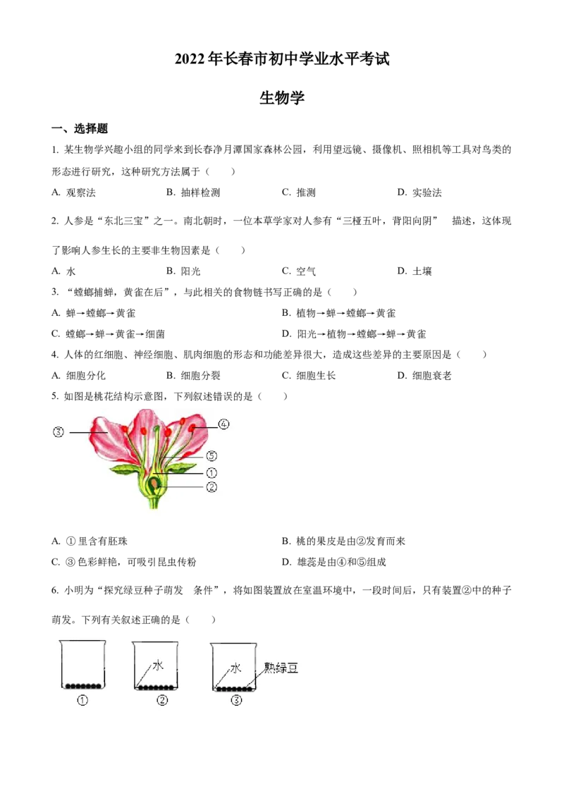 精品解析：2022年吉林省长春市中考生物真题（原卷版）_6生物中考复习_2025中考复习资料_中考真题（近三年）_2022年生物中考真题114份_精品解析：2022年吉林省长春市中考生物真题