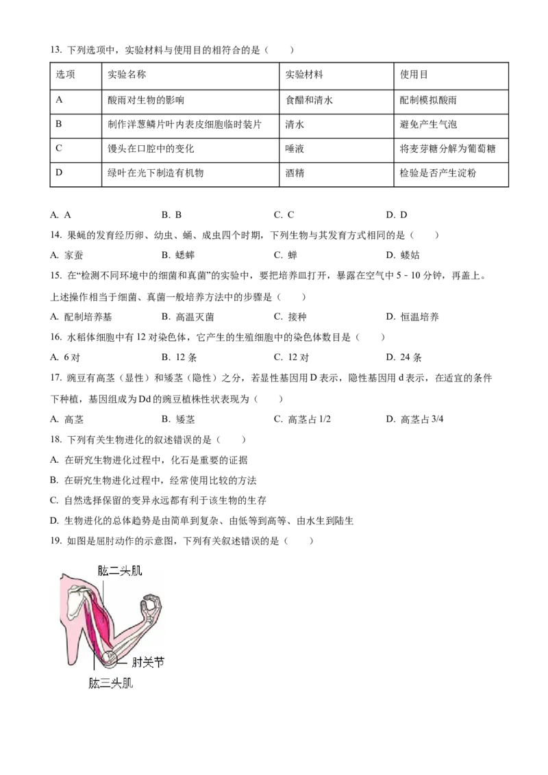 精品解析：2022年吉林省长春市中考生物真题（原卷版）_6生物中考复习_2025中考复习资料_中考真题（近三年）_2022年生物中考真题114份_精品解析：2022年吉林省长春市中考生物真题
