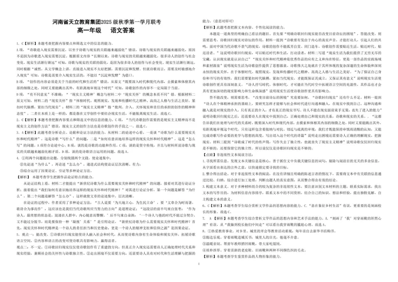 语文答案_2025年10月高一试卷_251026河南省天立教育集团2025-2026学年高一上学期10月联考（全）_河南省天立教育集团2025-2026学年高一上学期10月月考语文试题（含答案）