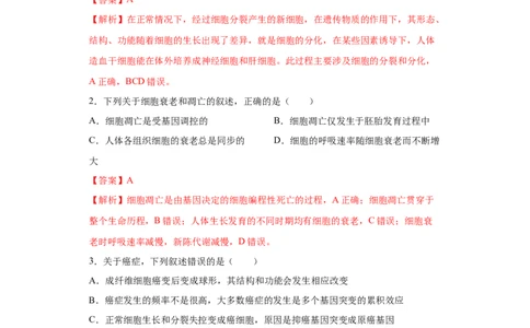 课时13细胞的分化、衰老、凋亡和癌变-2023年高考生物一轮复习小题多维练（解析版）_通用版（老高考）复习资料_2023年复习资料_一轮复习_2023年高考生物一轮复习小题多维练（全国通用）