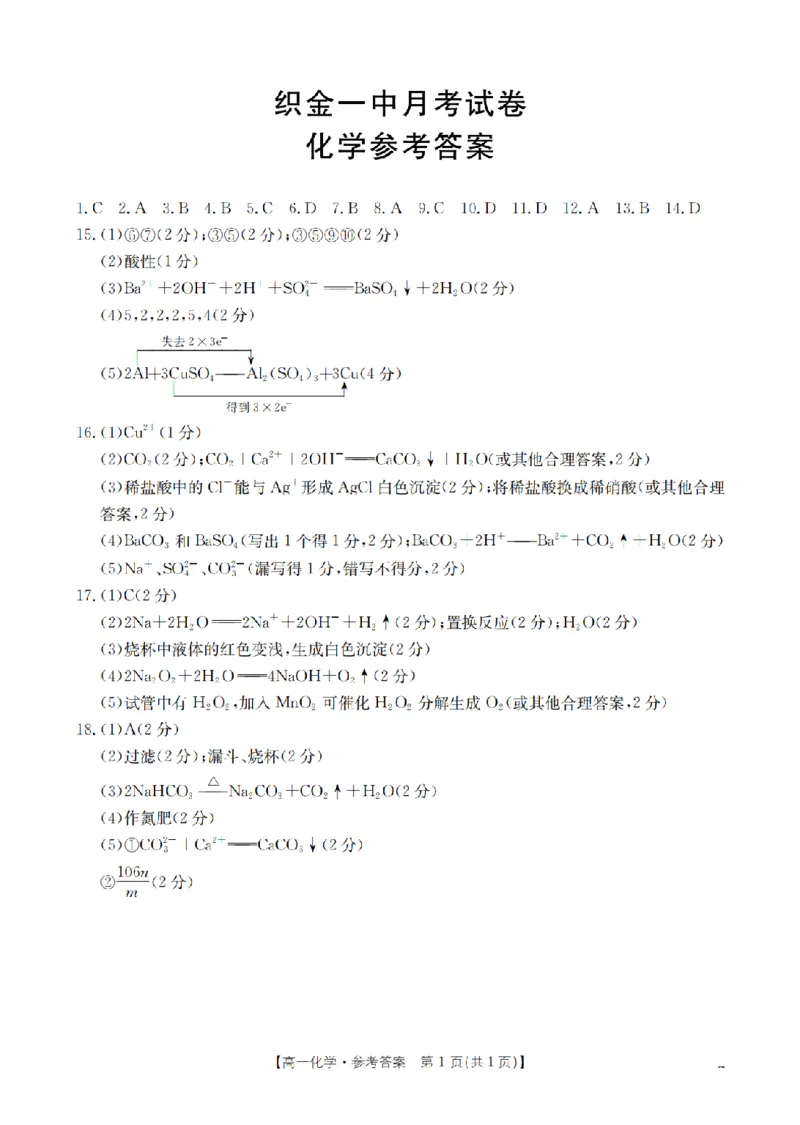 贵州省织金一中2025-2026学年高一11月月考（25-114A）化学答案_2025年11月高一试卷_251118金太阳&middot;贵州省织金一中2025-2026学年高一11月月考（25-114A）（全）