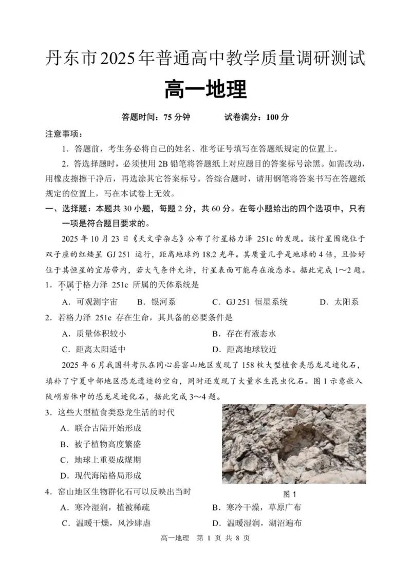 辽宁省丹东市2025-2026学年高一上学期教学质量调研测试地理试卷_2025年12月高一试卷_251217辽宁省丹东市2025-2026学年高一上学期教学质量调研测试（全）