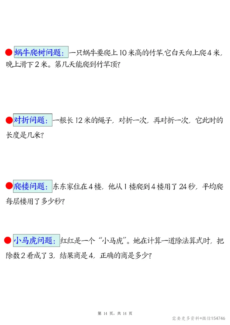 2494二下数学易错思维应用题专项（28道母题）练习+答案版14页_2026春人教数学母题合集