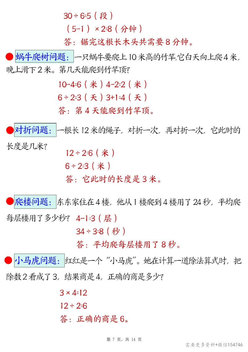 2494二下数学易错思维应用题专项（28道母题）练习+答案版14页_2026春人教数学母题合集