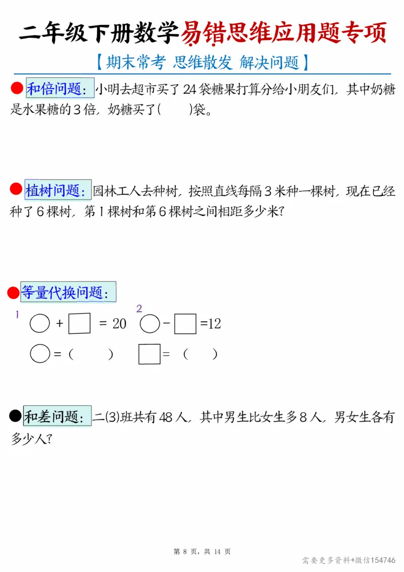 2494二下数学易错思维应用题专项（28道母题）练习+答案版14页_2026春人教数学母题合集