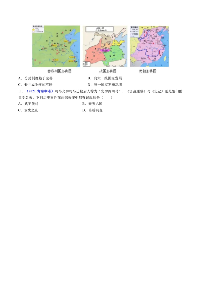 第9课秦统一中国（原卷版）_8历史中考复习_2024年中考复习资料_专项复习资料_完三年（2021-2023）中考历史真题分项汇编（全国通用）_七年级上册（单元内分课时呈现）