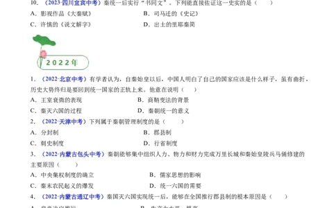 第9课秦统一中国（原卷版）_8历史中考复习_2024年中考复习资料_专项复习资料_完三年（2021-2023）中考历史真题分项汇编（全国通用）_七年级上册（单元内分课时呈现）
