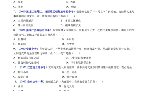第9课秦统一中国（原卷版）_8历史中考复习_2024年中考复习资料_专项复习资料_完三年（2021-2023）中考历史真题分项汇编（全国通用）_七年级上册（单元内分课时呈现）
