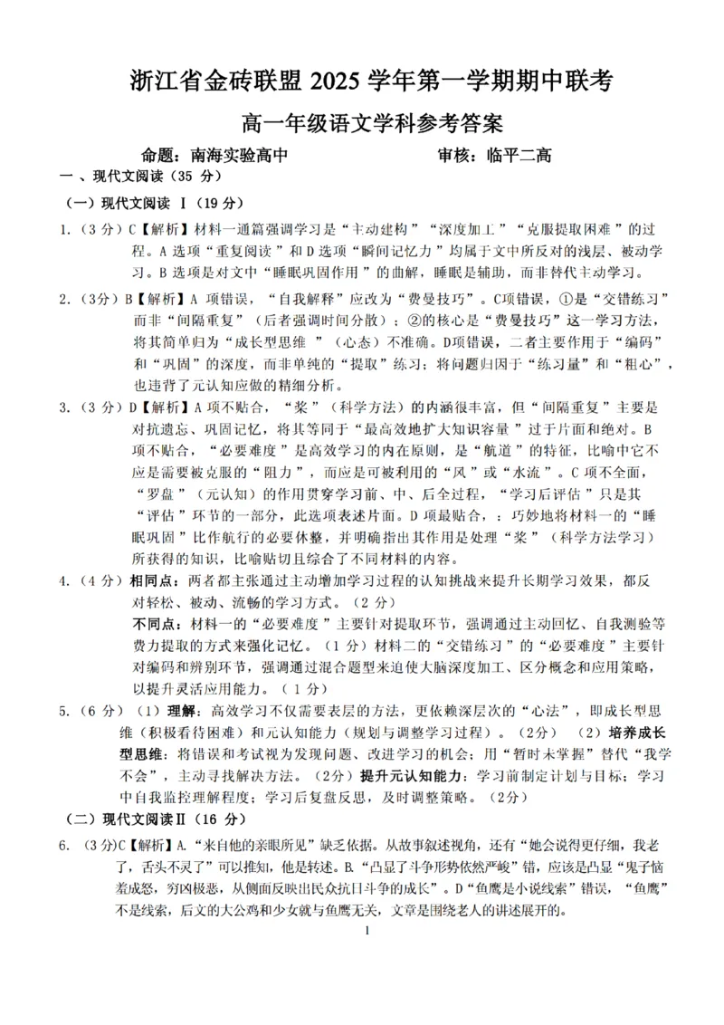 语文试卷答案_2025年12月高一试卷_251207浙江省金砖高中联盟2025-2026学年高一上学期11月期中考试（全）_浙江省金砖高中联盟2025-2026学年高一上学期11月期中考试语文试题含答案