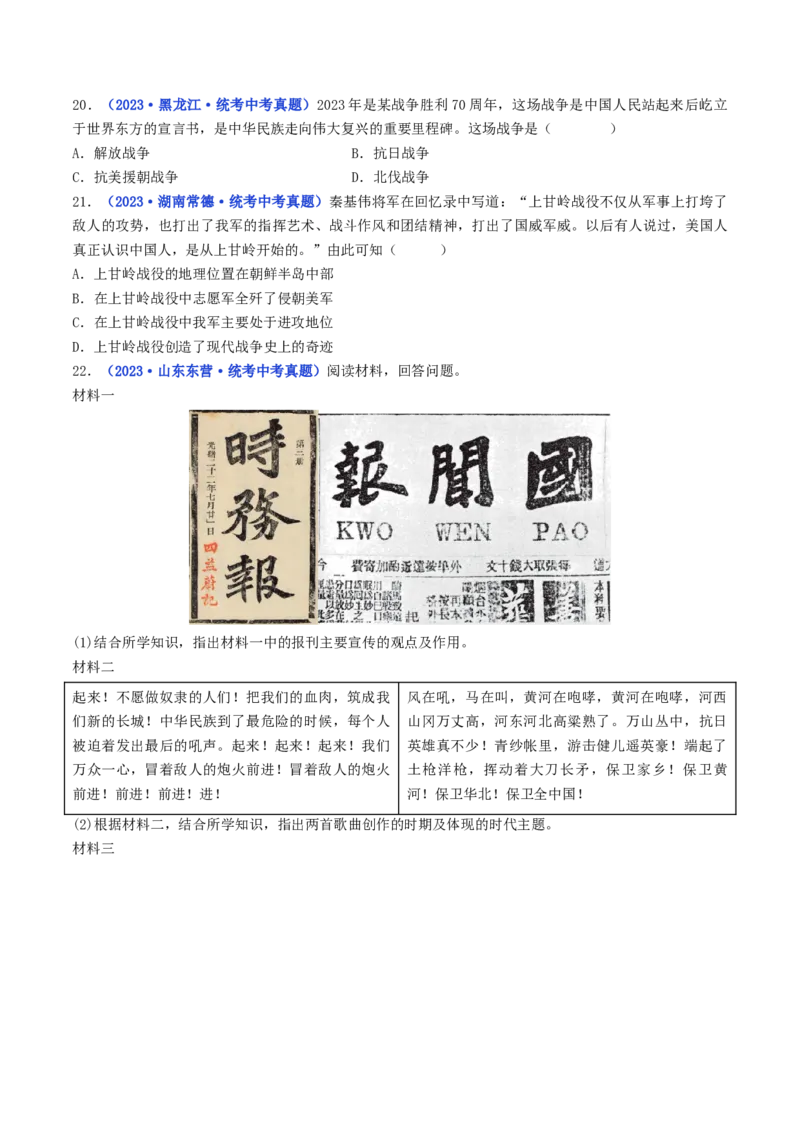 第2课抗美援朝（原卷版）_8历史中考复习_2024年中考复习资料_专项复习资料_完三年（2021-2023）中考历史真题分项汇编（全国通用）_八年级下册（单元内分课时呈现）