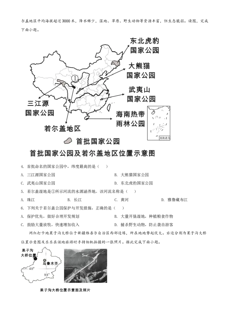 精品解析：2022年四川省乐山市中考地理真题（原卷版）_7地理中考复习_2025中考复习资料_中考真题（近三年）_2022年中考地理试卷104份_精品解析：2022年四川省乐山市中考地理真题