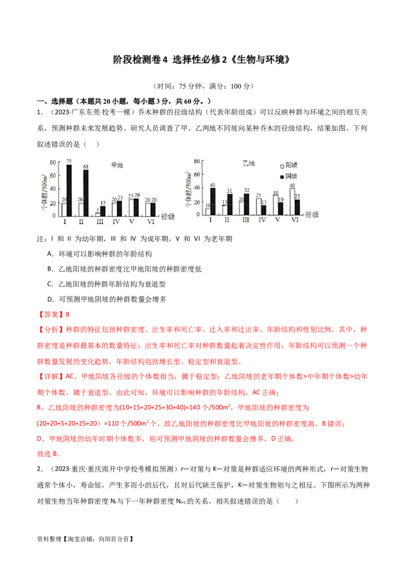 选择性必修2生物与环境测试卷（解析版）_新高考复习资料_2024年新高考复习资料_一轮复习资料_完备战2024年高考生物一轮复习考点帮（新高考）_选择性必修2