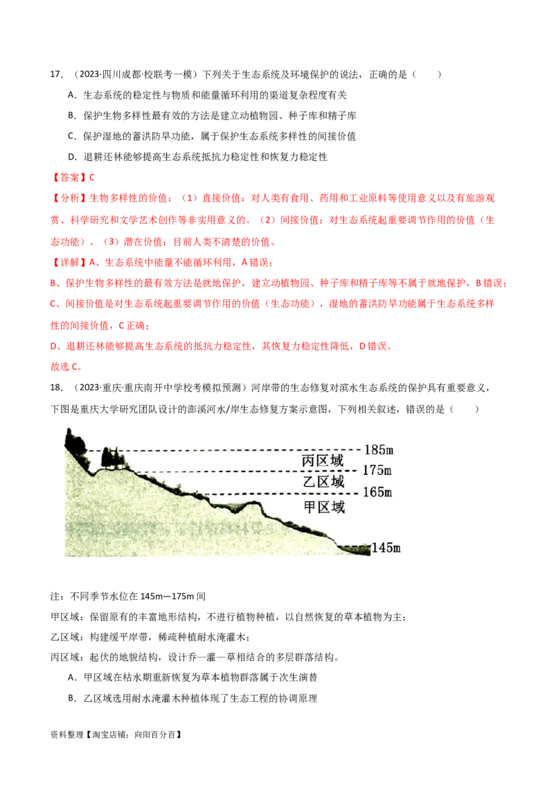 选择性必修2生物与环境测试卷（解析版）_新高考复习资料_2024年新高考复习资料_一轮复习资料_完备战2024年高考生物一轮复习考点帮（新高考）_选择性必修2