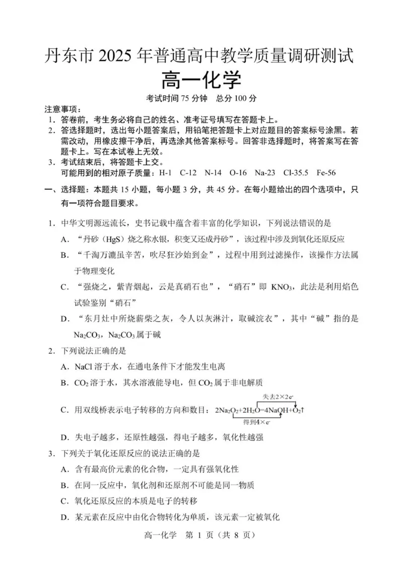 辽宁省丹东市2025-2026学年高一上学期教学质量调研测试化学试卷_2025年12月高一试卷_251217辽宁省丹东市2025-2026学年高一上学期教学质量调研测试（全）