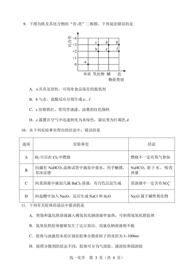 辽宁省丹东市2025-2026学年高一上学期教学质量调研测试化学试卷_2025年12月高一试卷_251217辽宁省丹东市2025-2026学年高一上学期教学质量调研测试（全）