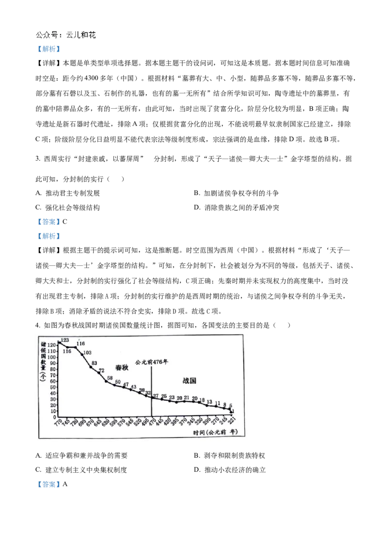 贵州省六盘水市2024-2025学年高一上学期期中考试历史试题Word版含解析_2024年12月试卷_1203贵州省六盘水市2024-2025学年高一上学期11月期中考试