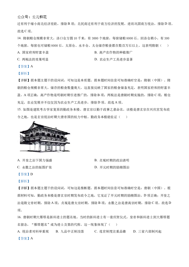 贵州省六盘水市2024-2025学年高一上学期期中考试历史试题Word版含解析_2024年12月试卷_1203贵州省六盘水市2024-2025学年高一上学期11月期中考试