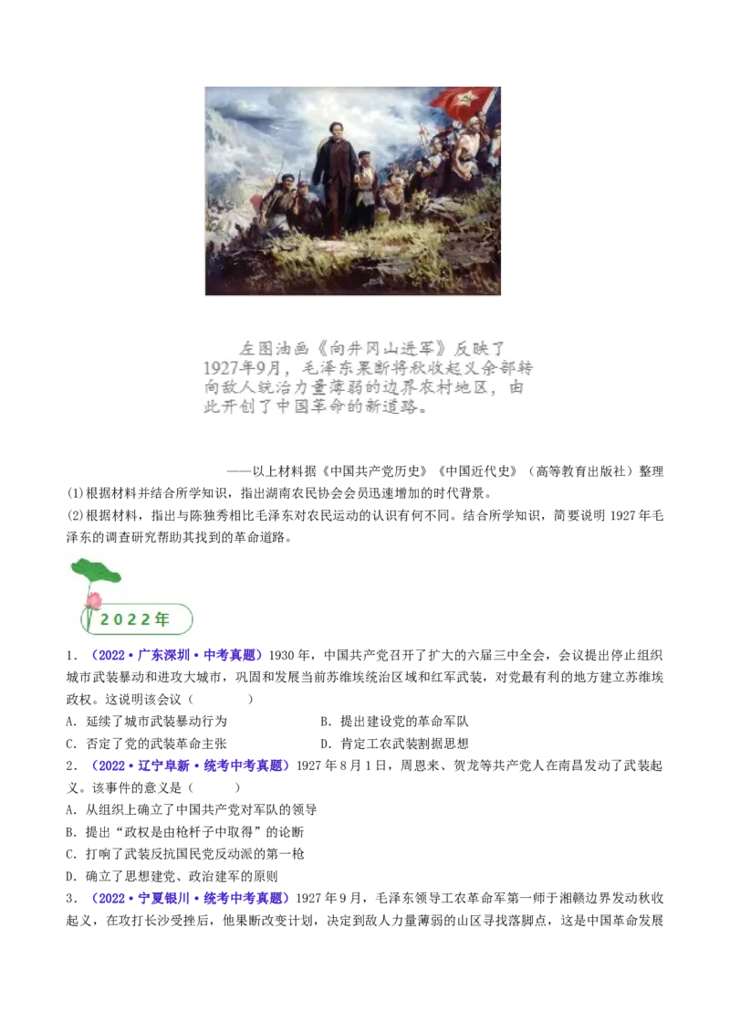 第16课毛泽东开辟井冈山道路（原卷版）_8历史中考复习_2024年中考复习资料_专项复习资料_完三年（2021-2023）中考历史真题分项汇编（全国通用）_八年级上册（单元内分课时呈现）