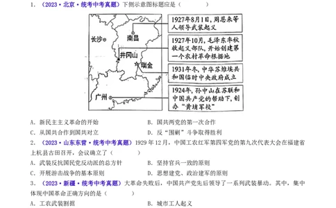 第16课毛泽东开辟井冈山道路（原卷版）_8历史中考复习_2024年中考复习资料_专项复习资料_完三年（2021-2023）中考历史真题分项汇编（全国通用）_八年级上册（单元内分课时呈现）