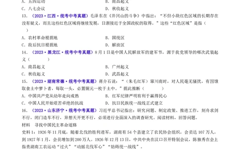 第16课毛泽东开辟井冈山道路（原卷版）_8历史中考复习_2024年中考复习资料_专项复习资料_完三年（2021-2023）中考历史真题分项汇编（全国通用）_八年级上册（单元内分课时呈现）