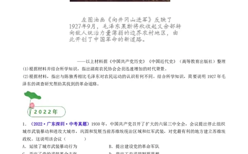 第16课毛泽东开辟井冈山道路（原卷版）_8历史中考复习_2024年中考复习资料_专项复习资料_完三年（2021-2023）中考历史真题分项汇编（全国通用）_八年级上册（单元内分课时呈现）