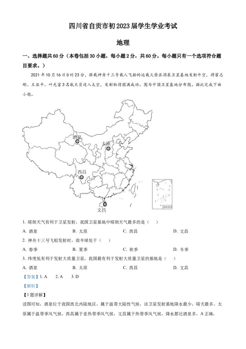 精品解析：2022年四川省自贡市中考地理真题（解析版）_7地理中考复习_2025中考复习资料_中考真题（近三年）_2022年中考地理试卷104份_精品解析：2022年四川省自贡市中考地理真题