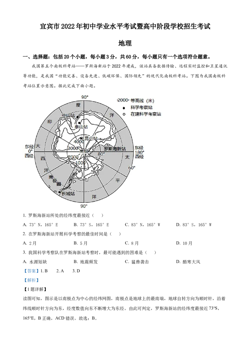 精品解析：2022年四川省宜宾市中考地理真题（解析版）_7地理中考复习_2025中考复习资料_中考真题（近三年）_2022年中考地理试卷104份_精品解析：2022年四川省宜宾市中考地理真题