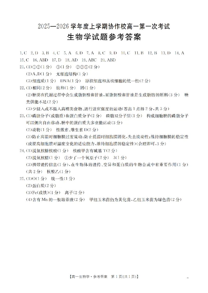 辽宁省葫芦岛市、县协作校2025-2026学年高一上学期第一次考试（26-71A）生物答案_2025年11月高一试卷
