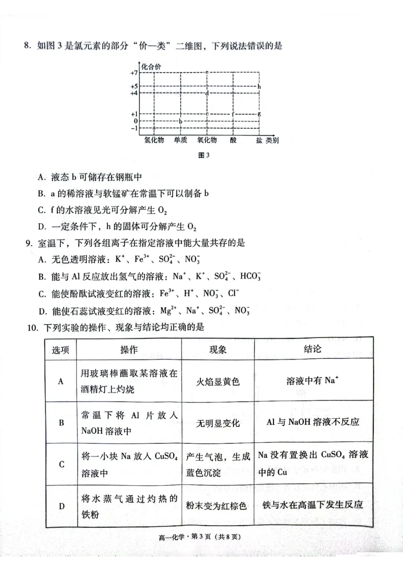 贵阳2027届高一年级联合考试（二）化学试题_2024年12月试卷_1212贵州省贵阳市2024-2025学年高一上学期12月联考试题_贵州省贵阳市2024-2025学年高一上学期12月月考化学试题PDF版含答案