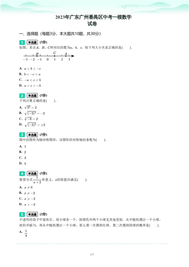 2023年广东省广州市番禺区中考一模数学试题-题目版_初中近3年全区全科一模真题_2023年广州初三一模各区各科真题卷（44份）_数学2023年广州中考一模