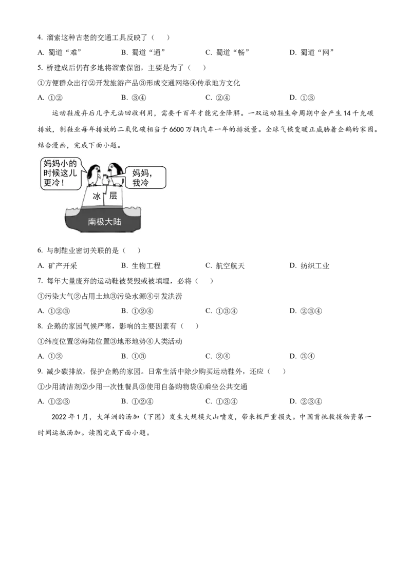 精品解析：2022年四川省绵阳市中考地理真题（原卷版）_7地理中考复习_2025中考复习资料_中考真题（近三年）_2022年中考地理试卷104份_精品解析：2022年四川省绵阳市中考地理真题