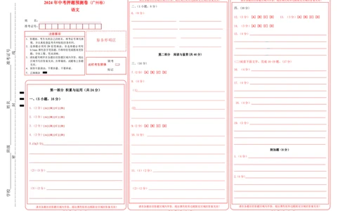 2024年中考押题预测卷（广州卷）-语文（答题卡）_中考复习资料_语数英物化_1语文中考复习_赠送：2024中考模拟题_押题预测