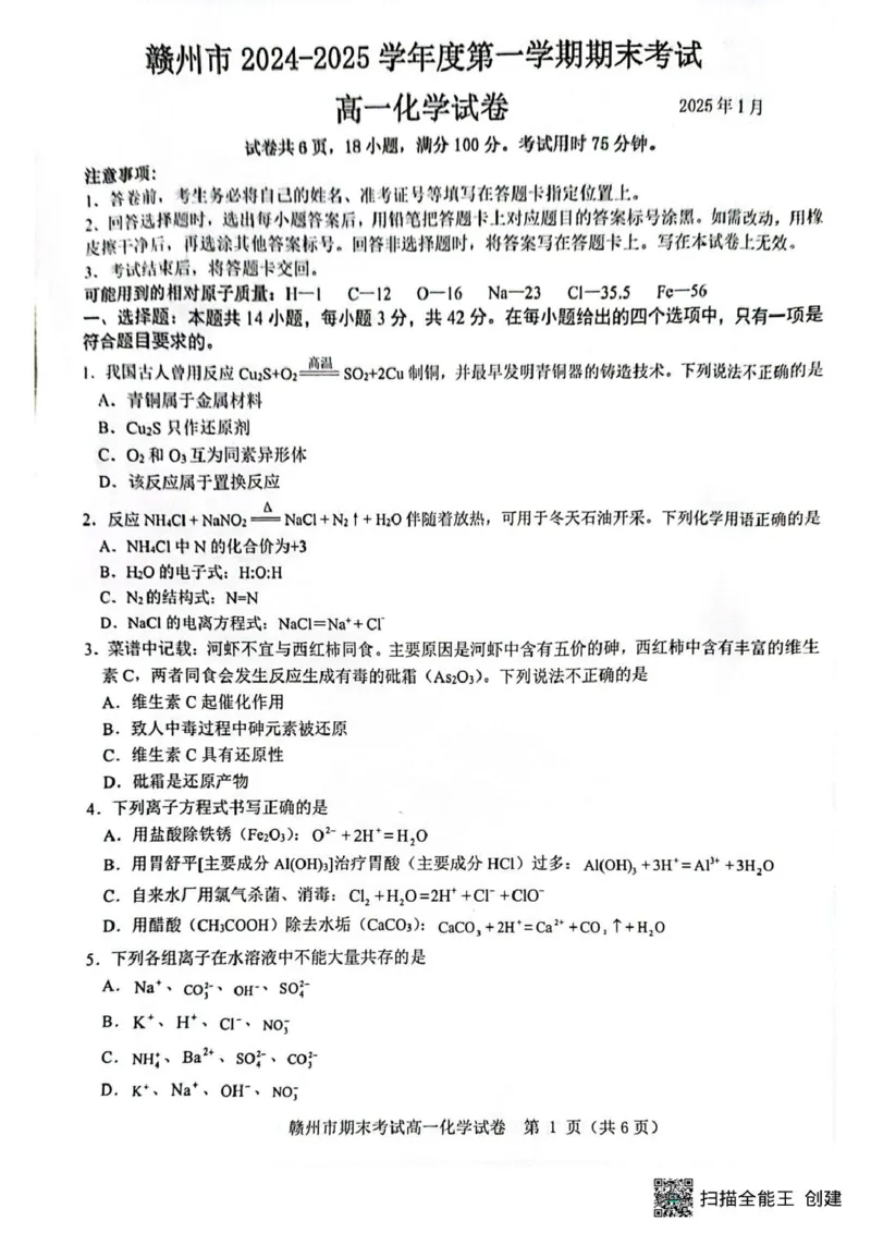 赣州市2024-2025学年第一学期期末考试高一化学高一化学_2025年02月试卷_0213江西省赣州市2024-2025学年高一上学期1月期末考试